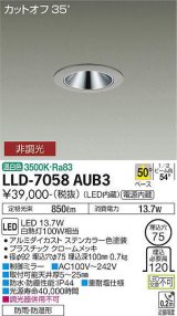 大光電機(DAIKO) LLD-7058AUB3 ダウンライト 埋込穴φ75 非調光 温白色 ビーム角50度 広角形 防雨・防湿形 ステンカラー