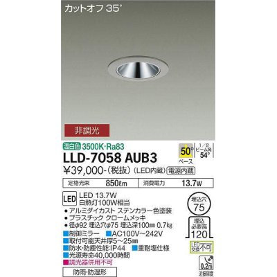 画像1: 大光電機(DAIKO) LLD-7058AUB3 ダウンライト 埋込穴φ75 非調光 温白色 ビーム角50度 広角形 防雨・防湿形 ステンカラー