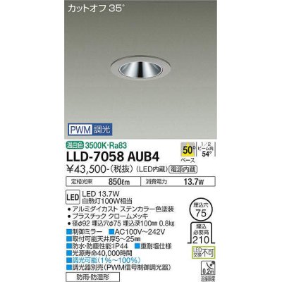 画像1: 大光電機(DAIKO) LLD-7058AUB4 ダウンライト 埋込穴φ75 PWM調光(調光器別売) 温白色 ビーム角50度 広角形 防雨・防湿形 ステンカラー