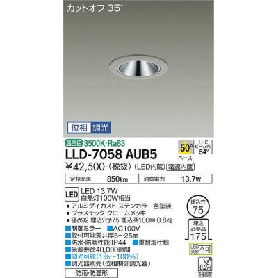 画像1: 大光電機(DAIKO) LLD-7058AUB5 ダウンライト 埋込穴φ75 位相調光(調光器別売) 温白色 ビーム角50度 広角形 防雨・防湿形 ステンカラー