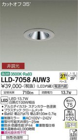 大光電機(DAIKO) LLD-7058AUW3 ダウンライト 埋込穴φ75 非調光 温白色 ビーム角27度 中角形 防雨・防湿形 ステンカラー