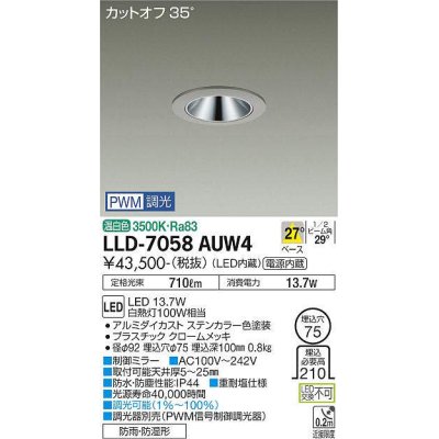 画像1: 大光電機(DAIKO) LLD-7058AUW4 ダウンライト 埋込穴φ75 PWM調光(調光器別売) 温白色 ビーム角27度 中角形 防雨・防湿形 ステンカラー