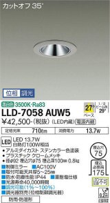 大光電機(DAIKO) LLD-7058AUW5 ダウンライト 埋込穴φ75 位相調光(調光器別売) 温白色 ビーム角27度 中角形 防雨・防湿形 ステンカラー