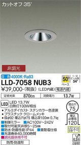 大光電機(DAIKO) LLD-7058NUB3 ダウンライト 埋込穴φ75 非調光 白色 ビーム角50度 広角形 防雨・防湿形 ステンカラー