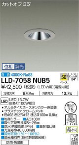 大光電機(DAIKO) LLD-7058NUB5 ダウンライト 埋込穴φ75 位相調光(調光器別売) 白色 ビーム角50度 広角形 防雨・防湿形 ステンカラー