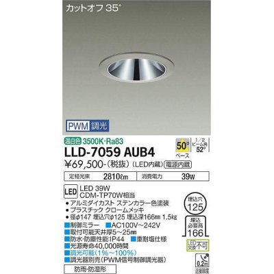 画像1: 大光電機(DAIKO) LLD-7059AUB4 ダウンライト 埋込穴φ125 PWM調光(調光器別売) 温白色 ビーム角50度 広角形 防雨・防湿形 ステンカラー