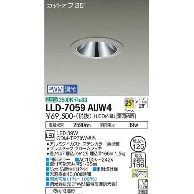 画像1: 大光電機(DAIKO) LLD-7059AUW4 ダウンライト 埋込穴φ125 PWM調光(調光器別売) 温白色 ビーム角25度 中角形 防雨・防湿形 ステンカラー