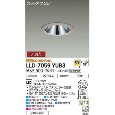 画像1: 大光電機(DAIKO) LLD-7059YUB3 ダウンライト 埋込穴φ125 非調光 電球色 ビーム角50度 広角形 防雨・防湿形 ステンカラー