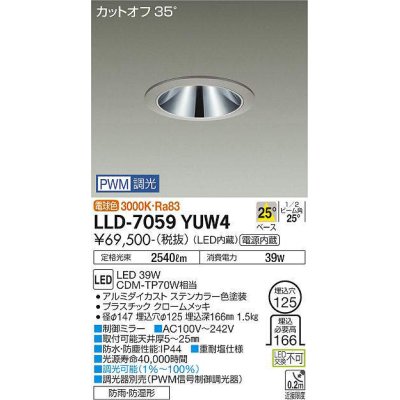 画像1: 大光電機(DAIKO) LLD-7059YUW4 ダウンライト 埋込穴φ125 PWM調光(調光器別売) 電球色 ビーム角25度 中角形 防雨・防湿形 ステンカラー