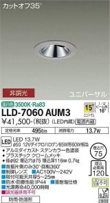 大光電機(DAIKO) LLD-7060AUM3 ユニバーサルダウンライト 埋込穴φ75 非調光 温白色 ビーム角15度 中角形 防雨・防湿形 ステンカラー