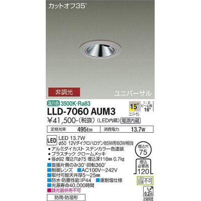 画像1: 大光電機(DAIKO) LLD-7060AUM3 ユニバーサルダウンライト 埋込穴φ75 非調光 温白色 ビーム角15度 中角形 防雨・防湿形 ステンカラー