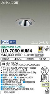 大光電機(DAIKO) LLD-7060AUM4 ユニバーサルダウンライト 埋込穴φ75 PWM調光(調光器別売) 温白色 ビーム角15度 中角形 防雨・防湿形 ステンカラー