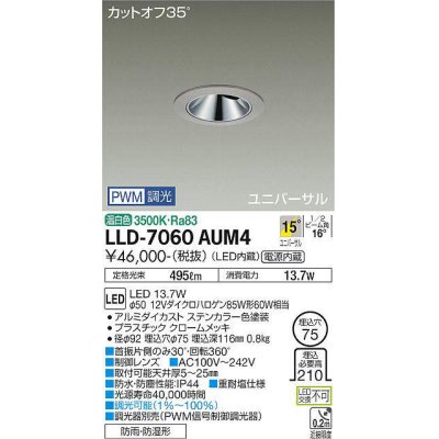 画像1: 大光電機(DAIKO) LLD-7060AUM4 ユニバーサルダウンライト 埋込穴φ75 PWM調光(調光器別売) 温白色 ビーム角15度 中角形 防雨・防湿形 ステンカラー