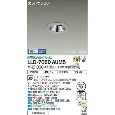 画像1: 大光電機(DAIKO) LLD-7060AUM5 ユニバーサルダウンライト 埋込穴φ75 位相調光(調光器別売) 温白色 ビーム角15度 中角形 防雨・防湿形 ステンカラー