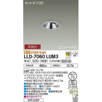 画像1: 大光電機(DAIKO) LLD-7060LUM3 ユニバーサルダウンライト 埋込穴φ75 非調光 電球色 ビーム角15度 中角形 防雨・防湿形 ステンカラー