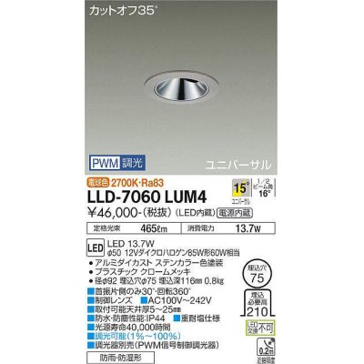 画像1: 大光電機(DAIKO) LLD-7060LUM4 ユニバーサルダウンライト 埋込穴φ75 PWM調光(調光器別売) 電球色 ビーム角15度 中角形 防雨・防湿形 ステンカラー