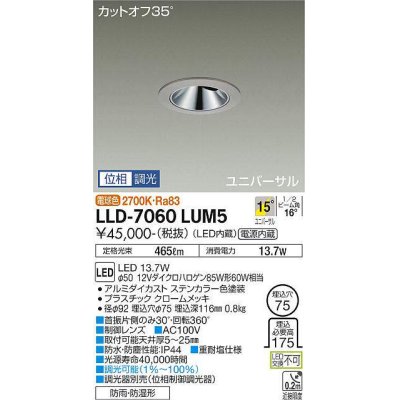 画像1: 大光電機(DAIKO) LLD-7060LUM5 ユニバーサルダウンライト 埋込穴φ75 位相調光(調光器別売) 電球色 ビーム角15度 中角形 防雨・防湿形 ステンカラー