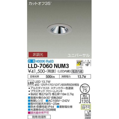 画像1: 大光電機(DAIKO) LLD-7060NUM3 ユニバーサルダウンライト 埋込穴φ75 非調光 白色 ビーム角15度 中角形 防雨・防湿形 ステンカラー