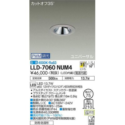 画像1: 大光電機(DAIKO) LLD-7060NUM4 ユニバーサルダウンライト 埋込穴φ75 PWM調光(調光器別売) 白色 ビーム角15度 中角形 防雨・防湿形 ステンカラー