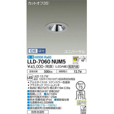 画像1: 大光電機(DAIKO) LLD-7060NUM5 ユニバーサルダウンライト 埋込穴φ75 位相調光(調光器別売) 白色 ビーム角15度 中角形 防雨・防湿形 ステンカラー