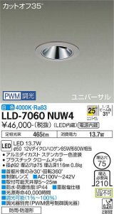 大光電機(DAIKO) LLD-7060NUW4 ユニバーサルダウンライト 埋込穴φ75 PWM調光(調光器別売) 白色 ビーム角25度 広角形 防雨・防湿形 ステンカラー