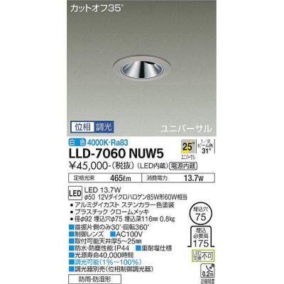 画像1: 大光電機(DAIKO) LLD-7060NUW5 ユニバーサルダウンライト 埋込穴φ75 位相調光(調光器別売) 白色 ビーム角25度 広角形 防雨・防湿形 ステンカラー