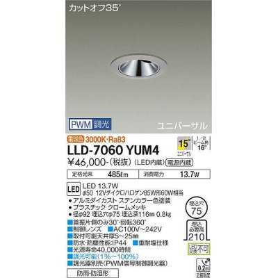 画像1: 大光電機(DAIKO) LLD-7060YUM4 ユニバーサルダウンライト 埋込穴φ75 PWM調光(調光器別売) 電球色 ビーム角15度 中角形 防雨・防湿形 ステンカラー