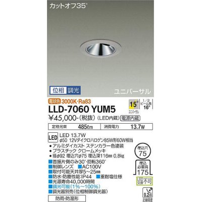 画像1: 大光電機(DAIKO) LLD-7060YUM5 ユニバーサルダウンライト 埋込穴φ75 位相調光(調光器別売) 電球色 ビーム角15度 中角形 防雨・防湿形 ステンカラー