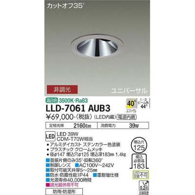 画像1: 大光電機(DAIKO) LLD-7061AUB3 ユニバーサルダウンライト 埋込穴φ125 非調光 温白色 ビーム角40度 超広角形 防雨・防湿形 ステンカラー