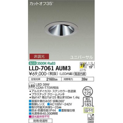 画像1: 大光電機(DAIKO) LLD-7061AUM3 ユニバーサルダウンライト 埋込穴φ125 非調光 温白色 ビーム角19度 中角形 防雨・防湿形 ステンカラー