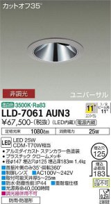 大光電機(DAIKO) LLD-7061AUN3 ユニバーサルダウンライト 埋込穴φ125 非調光 温白色 ビーム角11度 挟角形 防雨・防湿形 ステンカラー