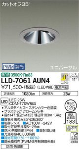 大光電機(DAIKO) LLD-7061AUN4 ユニバーサルダウンライト 埋込穴φ125 PWM調光(調光器別売) 温白色 ビーム角11度 挟角形 防雨・防湿形 ステンカラー