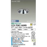 大光電機(DAIKO) LLD-7061AUN5 ユニバーサルダウンライト 埋込穴φ125 位相調光(調光器別売) 温白色 ビーム角11度 挟角形 防雨・防湿形 ステンカラー