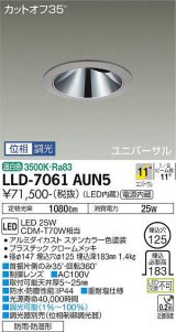 大光電機(DAIKO) LLD-7061AUN5 ユニバーサルダウンライト 埋込穴φ125 位相調光(調光器別売) 温白色 ビーム角11度 挟角形 防雨・防湿形 ステンカラー