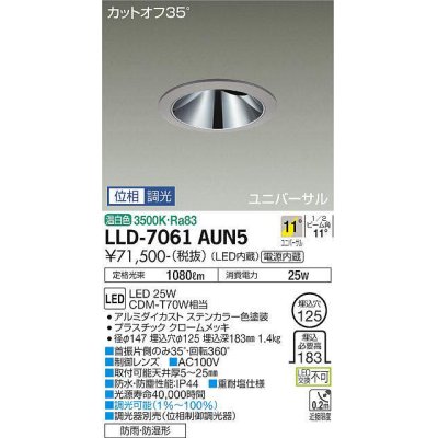 画像1: 大光電機(DAIKO) LLD-7061AUN5 ユニバーサルダウンライト 埋込穴φ125 位相調光(調光器別売) 温白色 ビーム角11度 挟角形 防雨・防湿形 ステンカラー