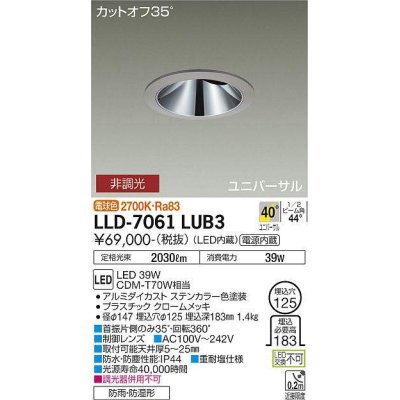 画像1: 大光電機(DAIKO) LLD-7061LUB3 ユニバーサルダウンライト 埋込穴φ125 非調光 電球色 ビーム角40度 超広角形 防雨・防湿形 ステンカラー