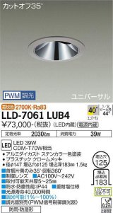 大光電機(DAIKO) LLD-7061LUB4 ユニバーサルダウンライト 埋込穴φ125 PWM調光(調光器別売) 電球色 ビーム角40度 超広角形 防雨・防湿形 ステンカラー