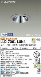 大光電機(DAIKO) LLD-7061LUN4 ユニバーサルダウンライト 埋込穴φ125 PWM調光(調光器別売) 電球色 ビーム角11度 挟角形 防雨・防湿形 ステンカラー