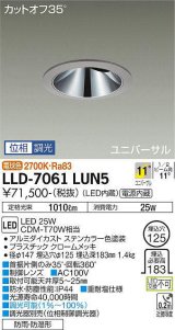 大光電機(DAIKO) LLD-7061LUN5 ユニバーサルダウンライト 埋込穴φ125 位相調光(調光器別売) 電球色 ビーム角11度 挟角形 防雨・防湿形 ステンカラー