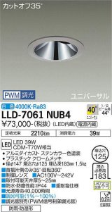 大光電機(DAIKO) LLD-7061NUB4 ユニバーサルダウンライト 埋込穴φ125 PWM調光(調光器別売) 白色 ビーム角40度 超広角形 防雨・防湿形 ステンカラー