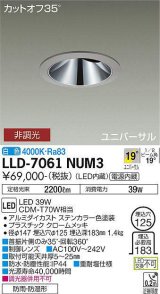 大光電機(DAIKO) LLD-7061NUM3 ユニバーサルダウンライト 埋込穴φ125 非調光 白色 ビーム角19度 中角形 防雨・防湿形 ステンカラー