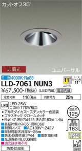 大光電機(DAIKO) LLD-7061NUN3 ユニバーサルダウンライト 埋込穴φ125 非調光 白色 ビーム角11度 挟角形 防雨・防湿形 ステンカラー