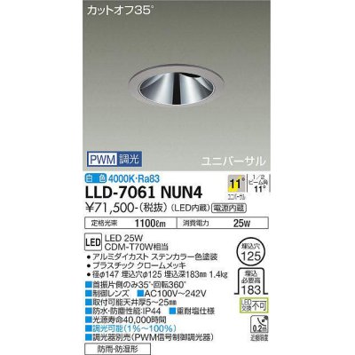 画像1: 大光電機(DAIKO) LLD-7061NUN4 ユニバーサルダウンライト 埋込穴φ125 PWM調光(調光器別売) 白色 ビーム角11度 挟角形 防雨・防湿形 ステンカラー