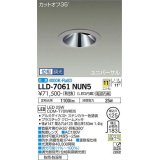 大光電機(DAIKO) LLD-7061NUN5 ユニバーサルダウンライト 埋込穴φ125 位相調光(調光器別売) 白色 ビーム角11度 挟角形 防雨・防湿形 ステンカラー