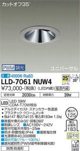 大光電機(DAIKO) LLD-7061NUW4 ユニバーサルダウンライト 埋込穴φ125 PWM調光(調光器別売) 白色 ビーム角25度 広角形 防雨・防湿形 ステンカラー