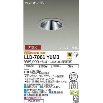 画像1: 大光電機(DAIKO) LLD-7061YUM3 ユニバーサルダウンライト 埋込穴φ125 非調光 電球色 ビーム角19度 中角形 防雨・防湿形 ステンカラー