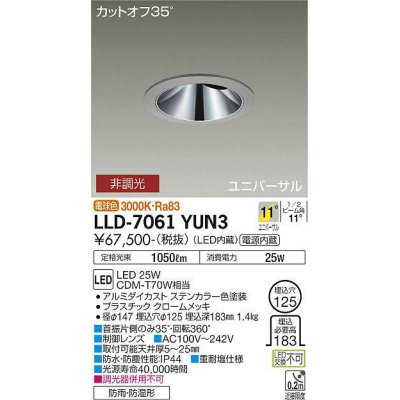 画像1: 大光電機(DAIKO) LLD-7061YUN3 ユニバーサルダウンライト 埋込穴φ125 非調光 電球色 ビーム角11度 挟角形 防雨・防湿形 ステンカラー