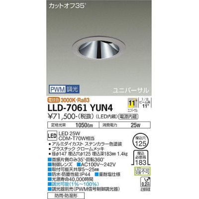 画像1: 大光電機(DAIKO) LLD-7061YUN4 ユニバーサルダウンライト 埋込穴φ125 PWM調光(調光器別売) 電球色 ビーム角11度 挟角形 防雨・防湿形 ステンカラー