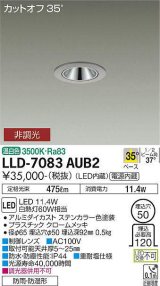 大光電機(DAIKO) LLD-7083AUB2 ダウンライト 埋込穴φ50 非調光 温白色 ビーム角35度 広角形 防雨・防湿形 ステンカラー