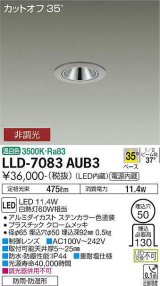 大光電機(DAIKO) LLD-7083AUB3 ダウンライト 埋込穴φ50 非調光 温白色 ビーム角35度 広角形 防雨・防湿形 ステンカラー